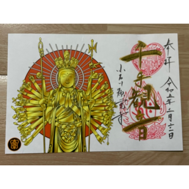 小石川 源覚寺 こんにゃく閻魔 【千手観音】光る 御朱印 エンタメ/ホビーのコレクション(その他)の商品写真