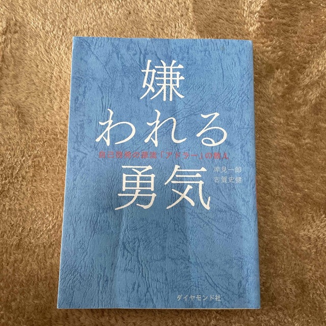 嫌われる勇気 自己啓発の源流「アドラ－」の教え エンタメ/ホビーの本(その他)の商品写真