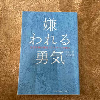 嫌われる勇気 自己啓発の源流「アドラ－」の教え(その他)