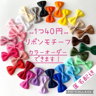 【カラーオーダーOK！】30色☆グログランリボンのモチーフ（シングルリボン）(各種パーツ)