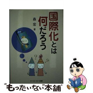 【中古】 国際化とは何だろう/シーエーピー出版/森宏(文学/小説)