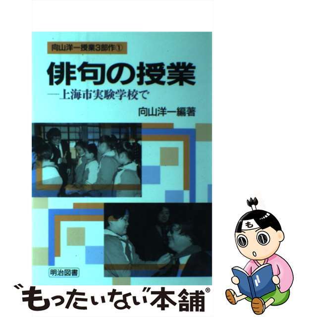 9784183191113俳句の授業 上海市実験学校で/明治図書出版/向山洋一