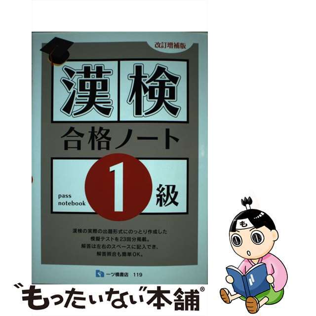 漢検合格ノート 文部科学省認定 １級 〔改訂２版〕/一ツ橋書店/漢字検定指導研究会