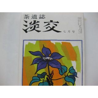 淡交　茶道誌昭和53年7月号(文芸)