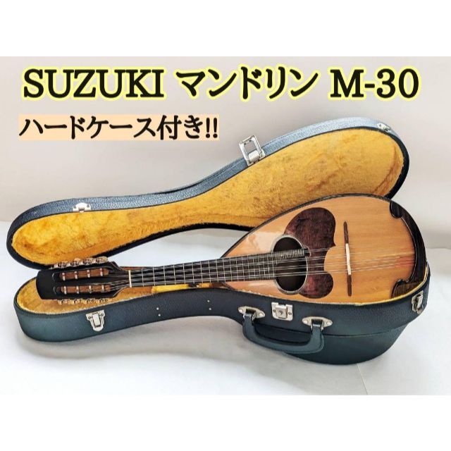 美品 SUZUKI マンドリン M-30 日本製 音出し確認済み