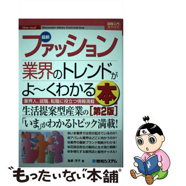 【中古】 最新ファッション業界のトレンドがよ~くわかる本 業界人、就職、転職に役立つ情報満載 第2版/秀和システム/為家洋子 エンタメ/ホビーの本(ビジネス/経済)の商品写真