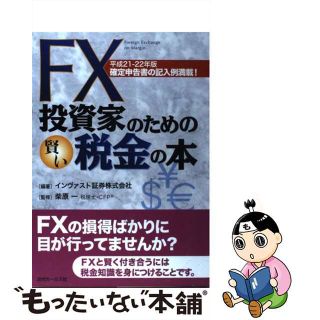 【中古】 ＦＸ投資家のための賢い税金の本 確定申告書の記入例満載！ 平成２１ー２２年版/近代セールス社/インヴァスト証券株式会社(ビジネス/経済)