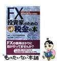 【中古】 ＦＸ投資家のための賢い税金の本 確定申告書の記入例満載！ 平成２１ー２２年版/近代セールス社/インヴァスト証券株式会社