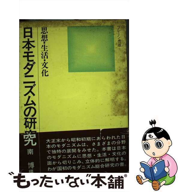 【中古】 日本モダニズムの研究 思想・生活・文化/ブレーン出版/南博（社会心理学） エンタメ/ホビーの本(人文/社会)の商品写真