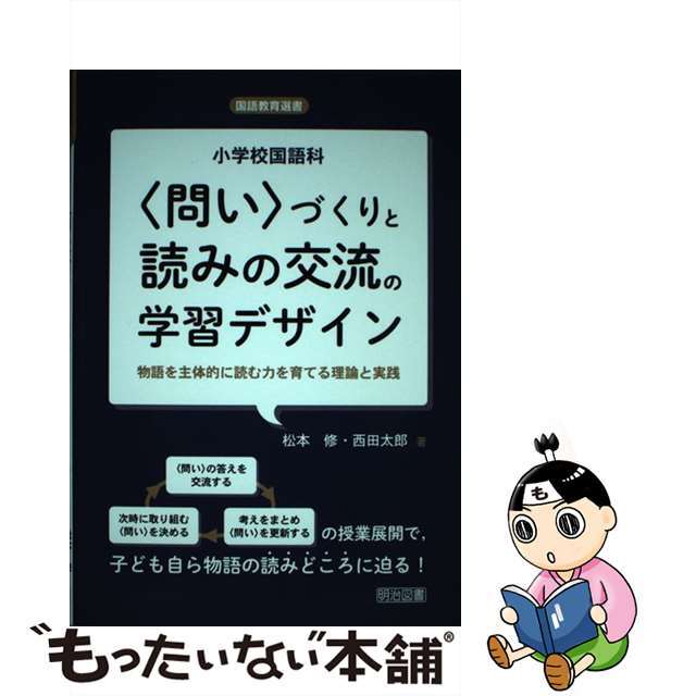 中古】小学校国語科〈問い〉づくりと読みの交流の学習デザイン 物語を