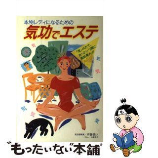 【中古】 気功でエステ 本物レディになるための/コミックス/斉藤楠卜(ファッション/美容)