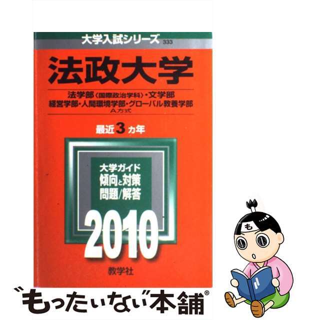 クリーニング済み法政大学（法学部＜国際政治学科＞・文学部・経営学部・人間環境学部・グローバル教養 ２０１０/教学社