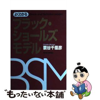 【中古】 よくわかるブラック・ショールズモデル/東洋経済新報社/蓑谷千凰彦(ビジネス/経済)