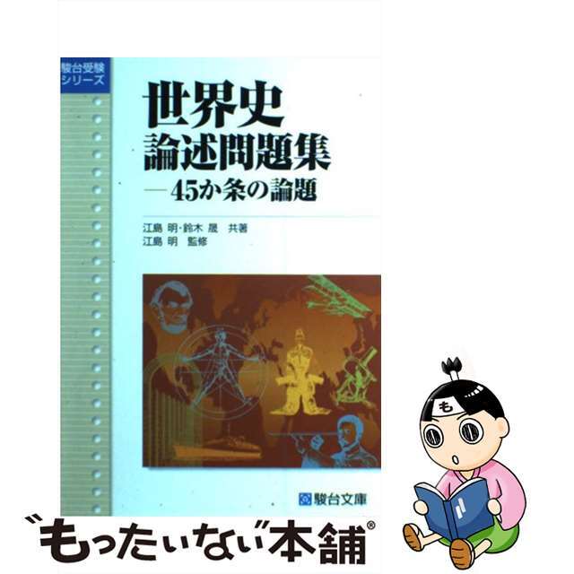 【中古】 世界史論述問題集ー45か条の論題/駿台文庫/江島明 エンタメ/ホビーの本(語学/参考書)の商品写真
