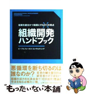 【中古】 組織開発ハンドブック 組織を健全かつ強固にする４つの視点/東洋経済新報社/ピープルフォーカス・コンサルティング(ビジネス/経済)