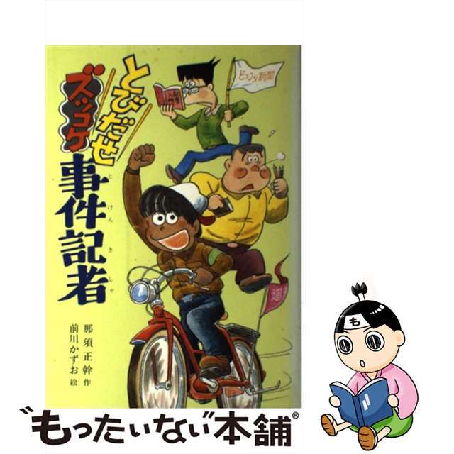 【中古】 とびだせズッコケ事件記者/ポプラ社/那須正幹 エンタメ/ホビーの本(絵本/児童書)の商品写真