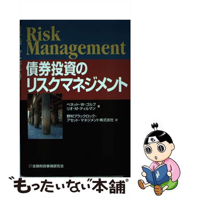 【中古】 債券投資のリスクマネジメント/金融財政事情研究会/ベネット・Ｗ．ゴルブ エンタメ/ホビーの本(ビジネス/経済)の商品写真