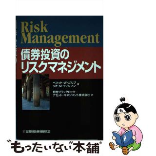 【中古】 債券投資のリスクマネジメント/金融財政事情研究会/ベネット・Ｗ．ゴルブ(ビジネス/経済)