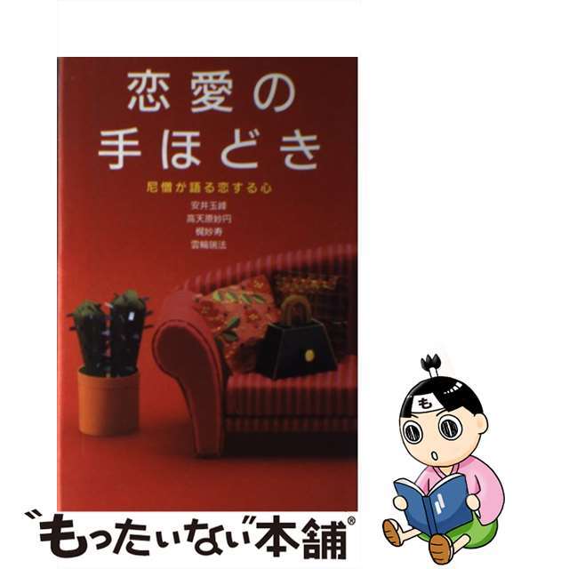 恋愛の手ほどき 尼僧が語る恋する心/佼成出版社/安井玉峰単行本ISBN-10