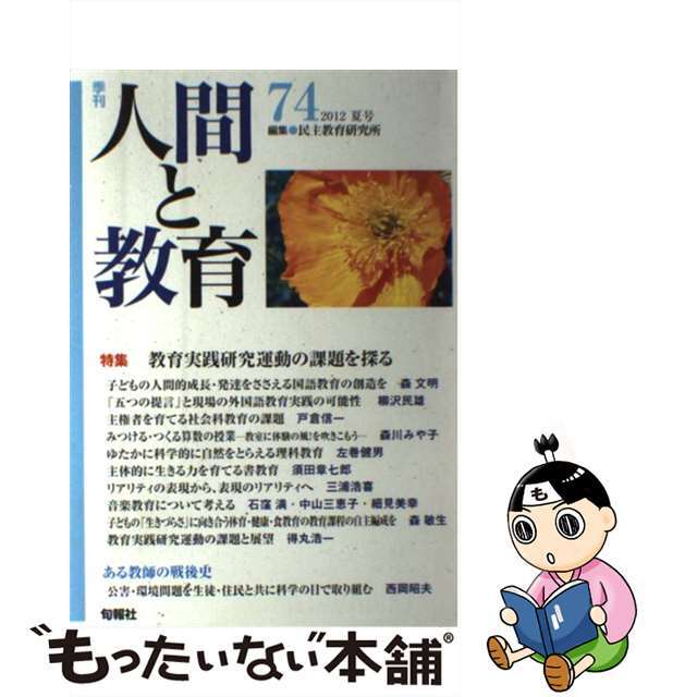 季刊人間と教育 第７４号（２０１２夏号）/旬報社/民主教育研究所