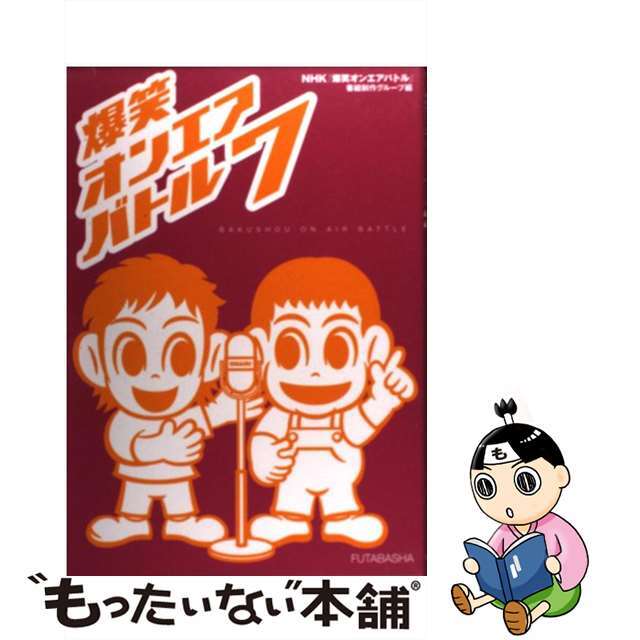爆笑オンエアバトル ７/双葉社/日本放送協会単行本ISBN-10