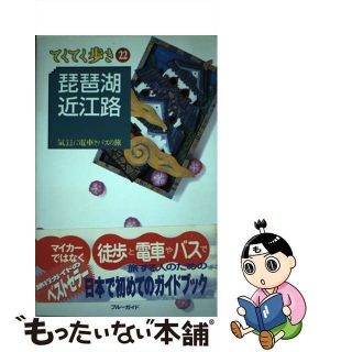 【中古】 琵琶湖・近江路 気ままに電車とバスの旅/実業之日本社/実業之日本社(地図/旅行ガイド)