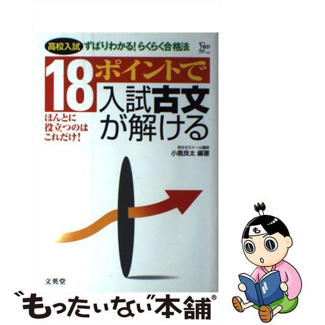 【中古】 18ポイントで入試古文が解ける/文英堂/小鹿良太 エンタメ/ホビーの本(人文/社会)の商品写真