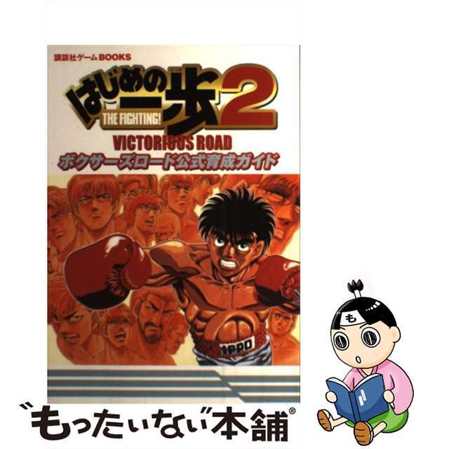 【中古】 はじめの一歩2(ツー) victorious roadボクサーズロード公式育成ガ PS2/講談社 エンタメ/ホビーの本(アート/エンタメ)の商品写真
