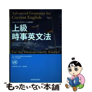 【中古】 上級時事英文法 グローバル・エキスパートを目指す/三修社/日本国際連合協会(語学/参考書)