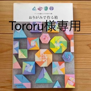 おりがみで作る箱 パーツを組むとできあがる器(趣味/スポーツ/実用)