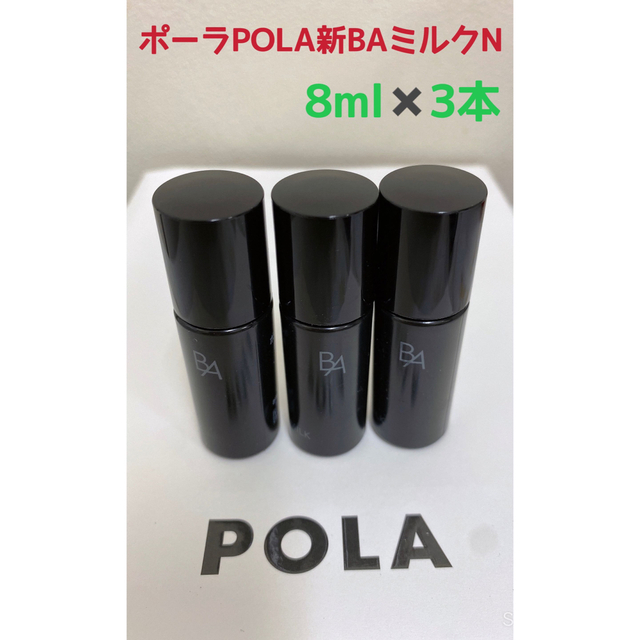 【2018年製】POLA 新BA ミルク15ml 3個