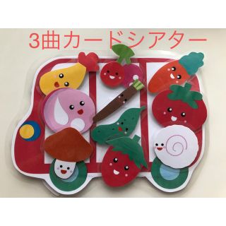 おべんとバス他　3曲カードシアター棒なしペープサート保育壁面(知育玩具)