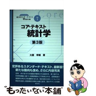 【中古】 コア・テキスト統計学 第３版/新世社（渋谷区）/大屋幸輔(ビジネス/経済)