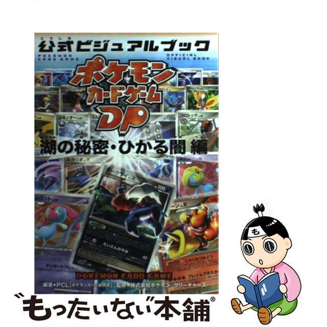 【中古】 ポケモンカードゲームDP公式ビジュアルブック 湖の秘密・ひかる闇編/メディアファクトリー/PCL | フリマアプリ ラクマ