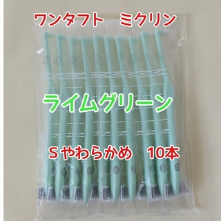 【新品】Ciメディカル ワンタフト ミクリン Sやわらかめ グリーン 10本(歯ブラシ/デンタルフロス)