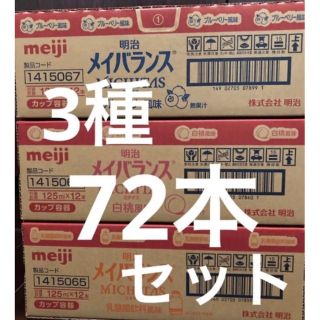 メイジ(明治)の明治メイバランス125ml3種72本(その他)