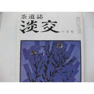 淡交　茶道誌昭和53年10月号(文芸)