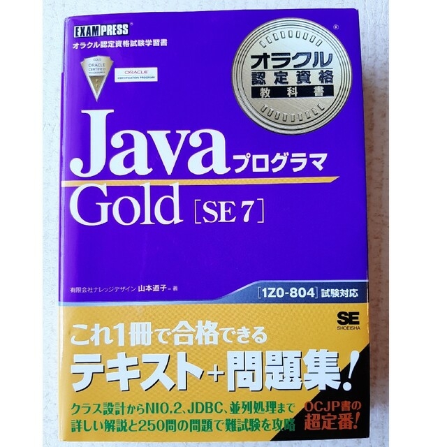 JavaプログラマGold SE 7 オラクル認定資格試験学習書