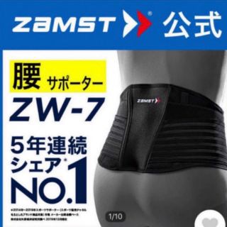 ザムスト(ZAMST)の新品 ザムスト  腰サポーター ZW-7  Mサイズ ZAMST(トレーニング用品)