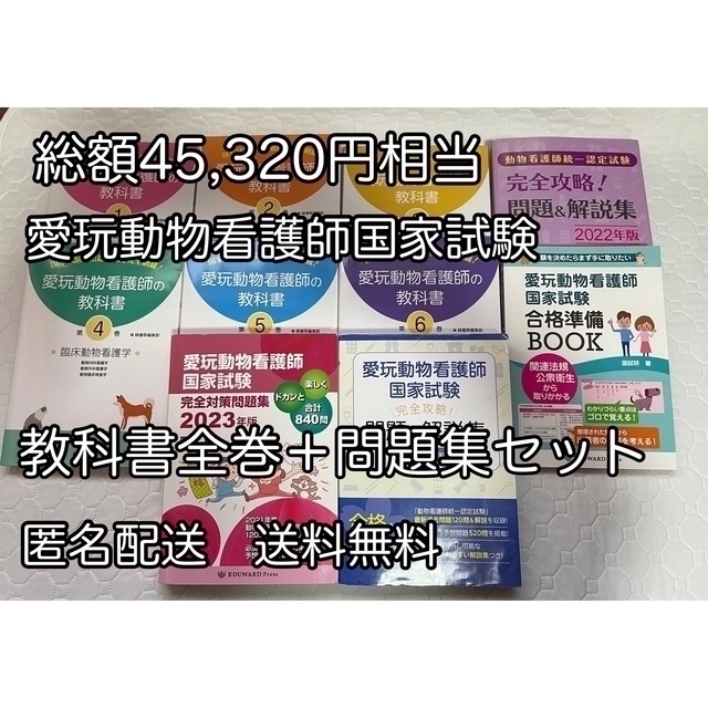 人気大割引 愛玩動物看護師国家試験教科書全巻＋問題集＋合格準備 ...