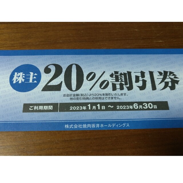 焼肉さかい　坂井 b チケットの優待券/割引券(フード/ドリンク券)の商品写真