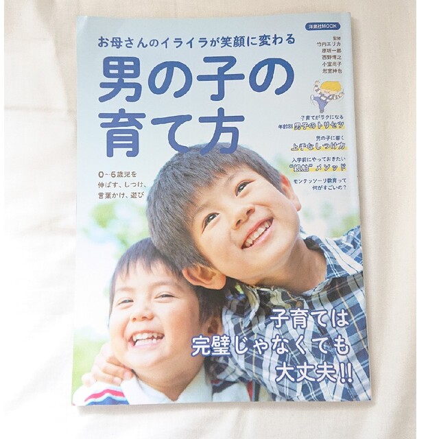 洋泉社(ヨウセンシャ)のお母さんのイライラが笑顔に変わる男の子の育て方 エンタメ/ホビーの雑誌(結婚/出産/子育て)の商品写真