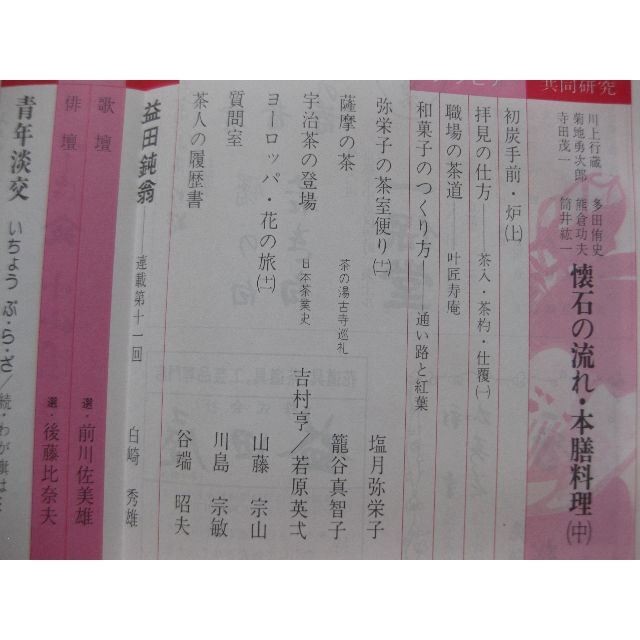 淡交　茶道誌昭和53年11月号 エンタメ/ホビーの雑誌(文芸)の商品写真