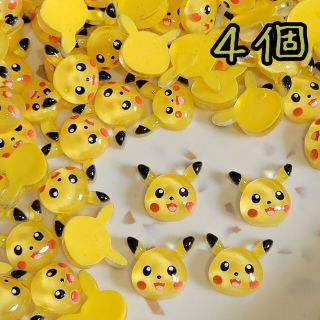 ポケモン(ポケモン)のピカチュウ 4個入り ネイルパーツ(デコパーツ)