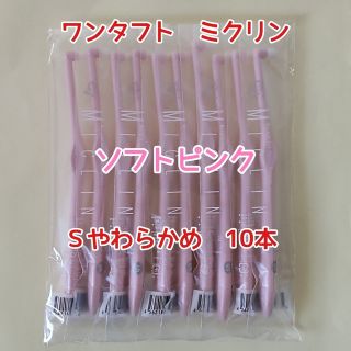 【新品】Ciメディカル ワンタフト ミクリン Sやわらかめ ピンク10本(歯ブラシ/デンタルフロス)
