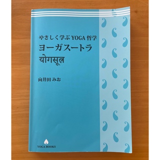 やさしく学ぶYOGA哲学　ヨーガスートラ(健康/医学)