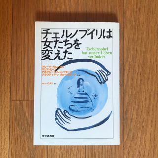 チェルノブイリは女たちを変えた(人文/社会)