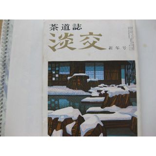 淡交　茶道誌昭和54年新年号(文芸)