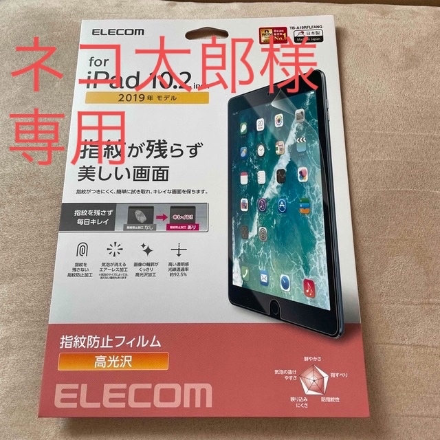 エレコム iPad フィルム 第7世代 第8世代 10.2 光沢 指紋防止 硬度 スマホ/家電/カメラのPC/タブレット(その他)の商品写真