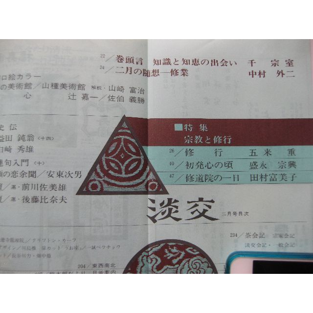 淡交　茶道誌昭和54年2月号 エンタメ/ホビーの雑誌(文芸)の商品写真